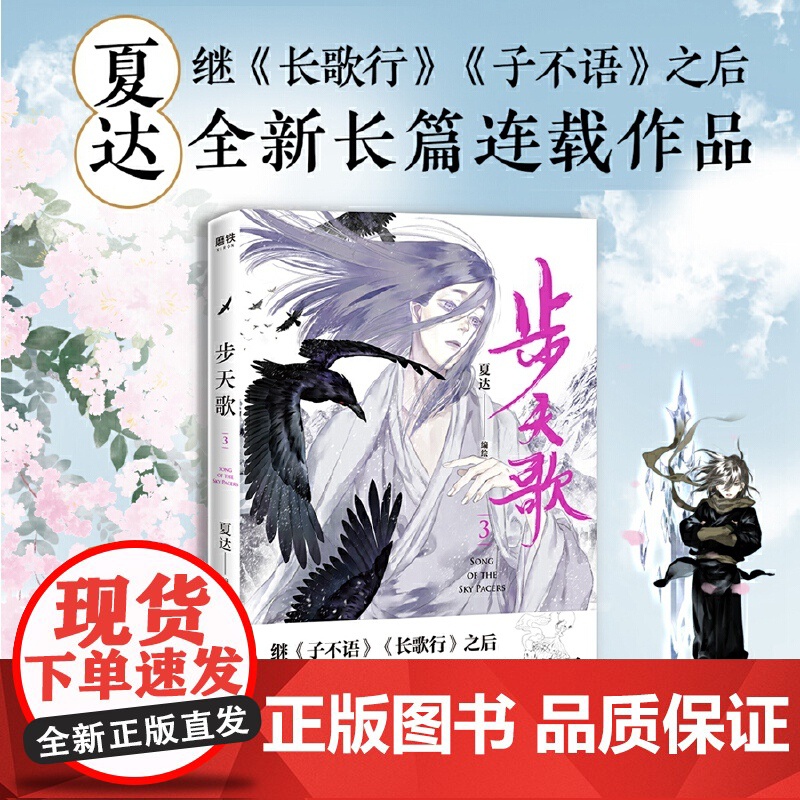 [ 专享精美书签1套6张] 步天歌3 夏达继子不语 长歌行之后 全新长篇连载作品
