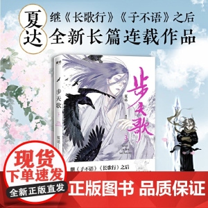 [ 专享精美书签1套6张] 步天歌3 夏达继子不语 长歌行之后 全新长篇连载作品