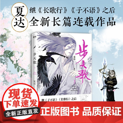 [ 专享精美书签1套6张] 步天歌3 夏达继子不语 长歌行之后 全新长篇连载作品