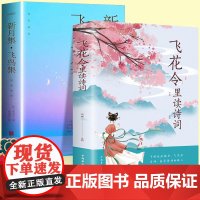 飞花令里读诗词+新月集飞鸟集(全2册)唐诗宋词古诗词中国古典小说 泰戈尔诗选诗集外国文学诗歌词曲