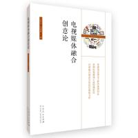 正版新书]电视媒体融合创意论白传之,马池珠著9787209123723