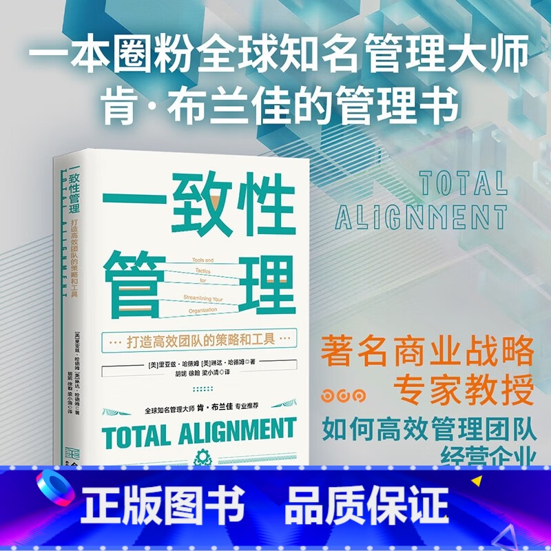 [正版]一致性管理 打造高效团队的策略和工具 里亚兹·哈德姆等 著 一本圈粉全球知名管理大师肯·布兰佳的管理书 管理