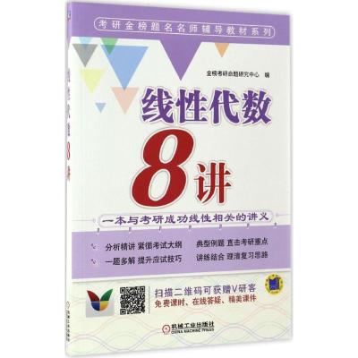 正版新书]线性代数8讲金榜考研命题研究中心 编 著作97871115446