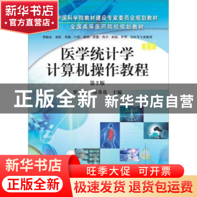 正版 医学统计学计算机操作教程 罗家洪,郭秀花主编 科学出版社