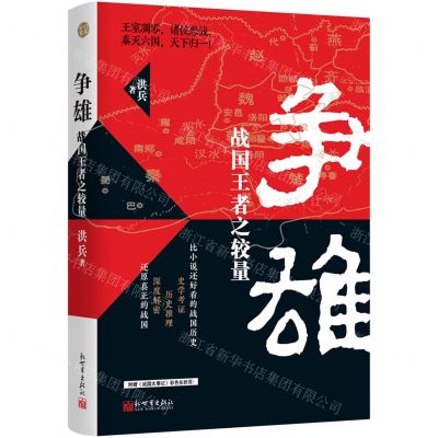[N]争雄(战国王者之较量)-9787510471384