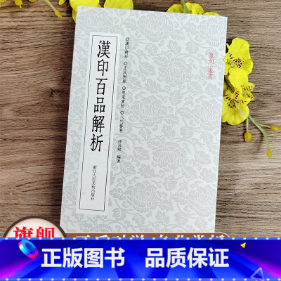 汉印百品解析+汉印三百品[2册] [正版]旗舰汉印百品解析 篆刻理论工具字典书汉印理论知识学习入门教程 分韵合编技法解析