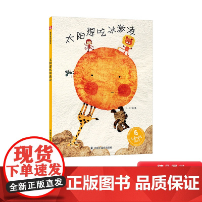 孙俪微博太阳想吃冰激凌精装绘本图画书中国原创绘本适合3岁以上中国中福会正版童书