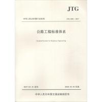公路工程标准体系