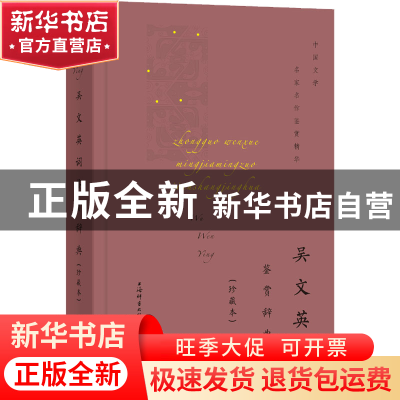 正版 吴文英词鉴赏辞典(珍藏本)(精)/中国文学名家名作鉴赏精华