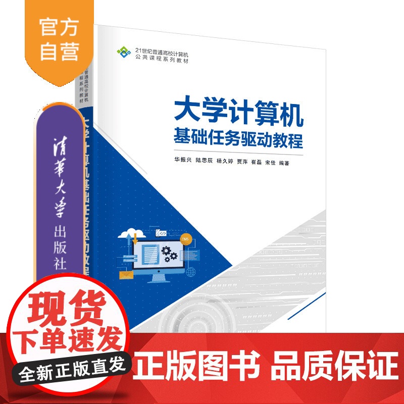 [正版新书]大学计算机基础任务驱动教程 华振兴、陆思辰、杨久婷、贾萍、崔磊、宋佳 清华大学出版社 计算机应用