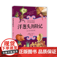 中国少年儿童出版社注音版洋葱头历险记一二三上册课外书必读老师正版经典儿童故事书带拼音版6-8岁人教版小学生同步阅读
