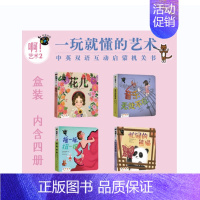 啊!物理 1 [正版]啊!物理1 2 啊!艺术1 2 中英双语互动启蒙机关书学龄前儿童的艺术启蒙书绘画 建筑音乐舞蹈 传