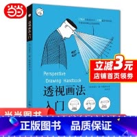 透视画法入门 [正版]西方经典美术技法译丛 透视画法入门 150幅简明图例 详解透视技法在绘画中的实际运用 上海人民美术