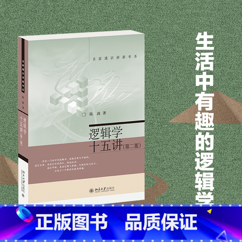 [正版]逻辑学十五讲版陈波逻辑学基本知识名家通识讲座书系复合命题推理 逻辑推理 思维逻辑哲学自学基础书籍云图