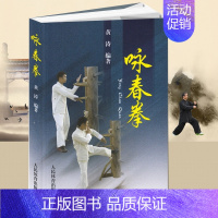 [正版] 咏春拳武术书籍健身教练咏春拳训练教程 咏春拳木人桩咏春拳教学全套 武功书籍 武林大师 黄涛人民体育