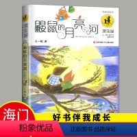 [正版]2024春海门好书伴我成长系列三年级寒假下册学校阅读书目 鼹鼠的月亮河3年级阅读老师 王一梅著 江苏凤凰少年儿