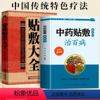 [正版]赠视频全2册 中药贴敷轻松学治百病+中华贴敷大全书 外敷药贴止痛祛病中医书 中医贴敷疗法家庭常见病临床中药学处