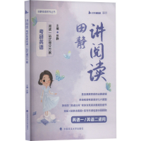 正版新书]讲阅读 考研英语阅读一站式提分方案田静9787576411829