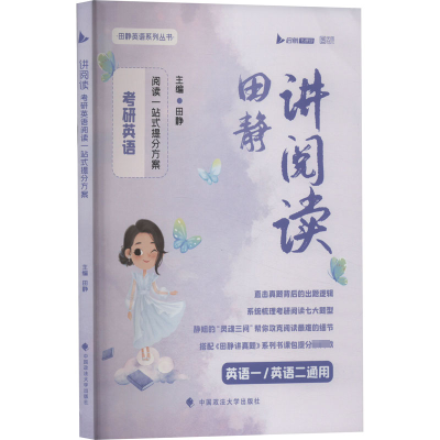 正版新书]讲阅读 考研英语阅读一站式提分方案田静9787576411829