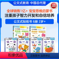 [正版]6册公文式教育2-3-4岁打造天才大脑的益智手工kumon练习册 贴纸书 益智 全脑开发儿童迷宫益智书儿童益智