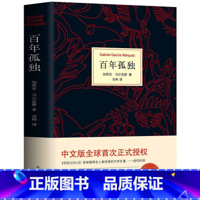[正版]百年孤独 精装文学社科书诺贝尔文学奖获得者马尔克斯外国经典文艺小说中文原版书籍50周年纪念版世界名著南海出版