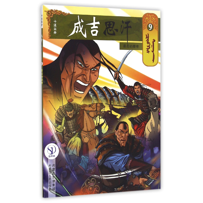 音像成吉思汗卡通画册(蒙)E·阿木尔赛罕|译者:巴拉吉尼玛