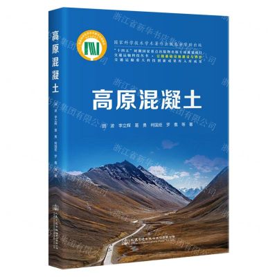 [N]高原混凝土(精)/交通运输科技丛书-9787114183713