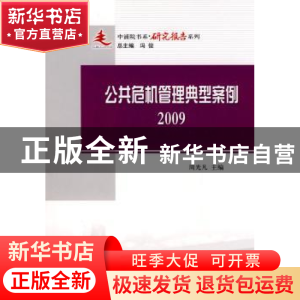 正版 公共危机管理典型案例:2009 周光凡主编 人民出版社 9787010