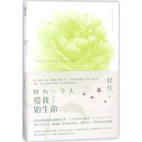正版新书]曾有一个人爱我如生命(珍藏版)舒仪9787505741997