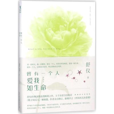 正版新书]曾有一个人爱我如生命(珍藏版)舒仪9787505741997