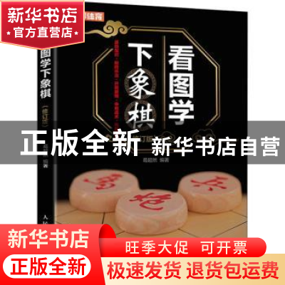 正版 看图学下象棋 编者:葛超然|责编:李璇 人民邮电出版社 97871