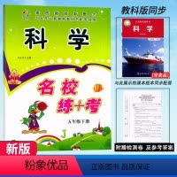 科学.教科版J(赠试卷) 五年级下 [正版]2024快乐精灵 名校练+考 科学 五年级下册科学教科版J同步练习小学生5年