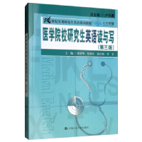 正版新书]医学院校研究生英语读与写(第三版)/21世纪实用研究