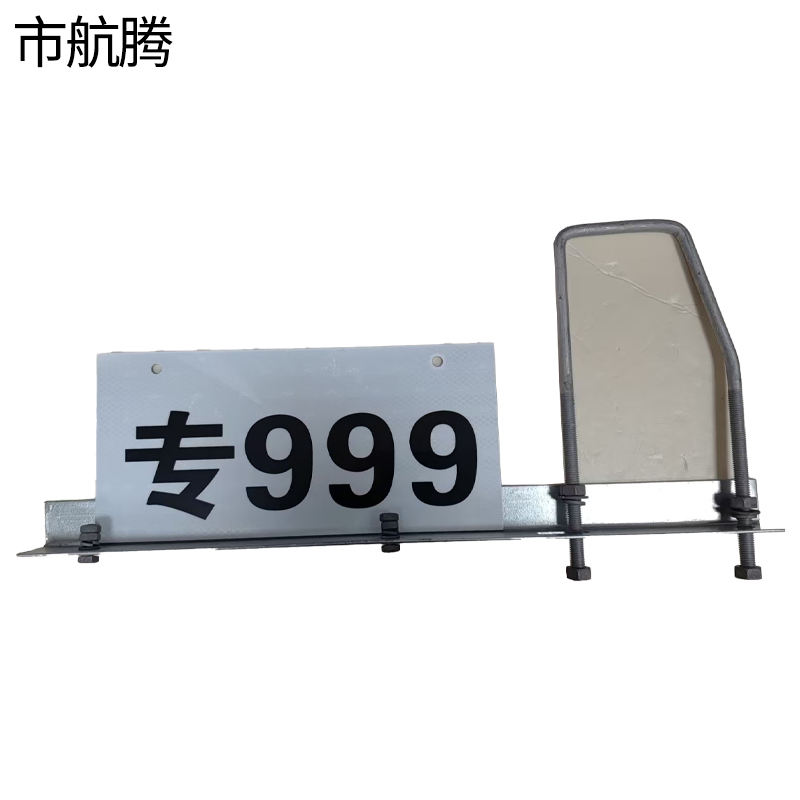 市航腾杆号牌含肩架H180 套