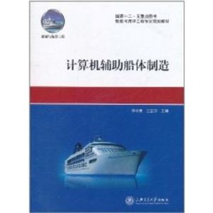 [M]计算机辅助船体制造(船舶与海洋工程专业规划教材)-9787313072405
