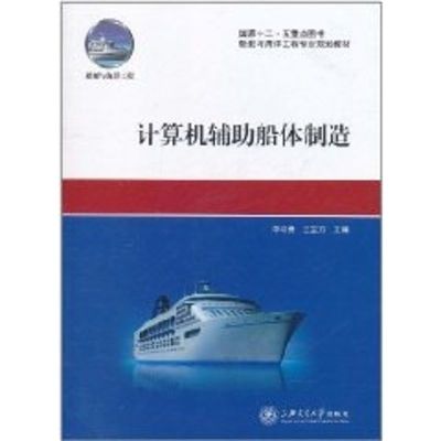 [M]计算机辅助船体制造(船舶与海洋工程专业规划教材)-9787313072405