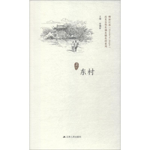 醉染图书历史文化名城名镇名村系列 东村9787214222589