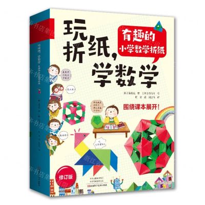 [N]玩折纸学数学(有趣的小学数学折纸)-9787572504983
