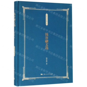[N]钱谷融文选(精)/大家学术经典文库-9787208146655