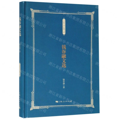 [N]钱谷融文选(精)/大家学术经典文库-9787208146655