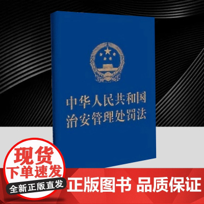 2025年版中华人民共和国治安管理处罚法含草案说明64开 加强和改进未成年人权益保护及犯罪预防和治理中国法制出版社978