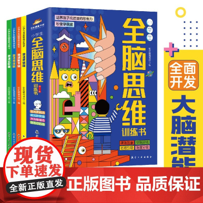 小学生全脑思维训练书 提升逻辑能力 数学思维推理能力记忆力 全脑开发(全四册)彩虹糖童书