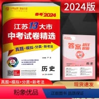 备考2024 历史 江苏省 [正版]备考2024江苏13大市中考试卷精选中考历史 考必胜初升高2023年中考真题卷江苏省