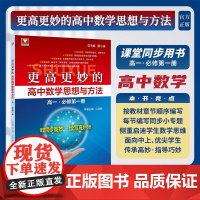 更高更妙的高中数学思想与方法(高一.必修第一册)/蔡小雄 总主编/江战明 本册主编/浙江大学出版社