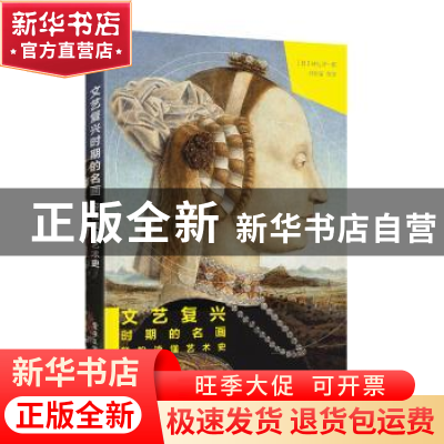 正版 文艺复兴时期的名画:轻松读懂艺术史 (日)井出洋一郎著 电子