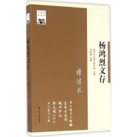 醉染图书杨鸿烈文存9787214177926