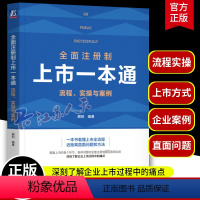 [正版]全面注册制上市一本通 流程 实操与案例 鹏拍 IPO实战图书 一本书看懂上市全流程 近距离直面问题和方法 机工