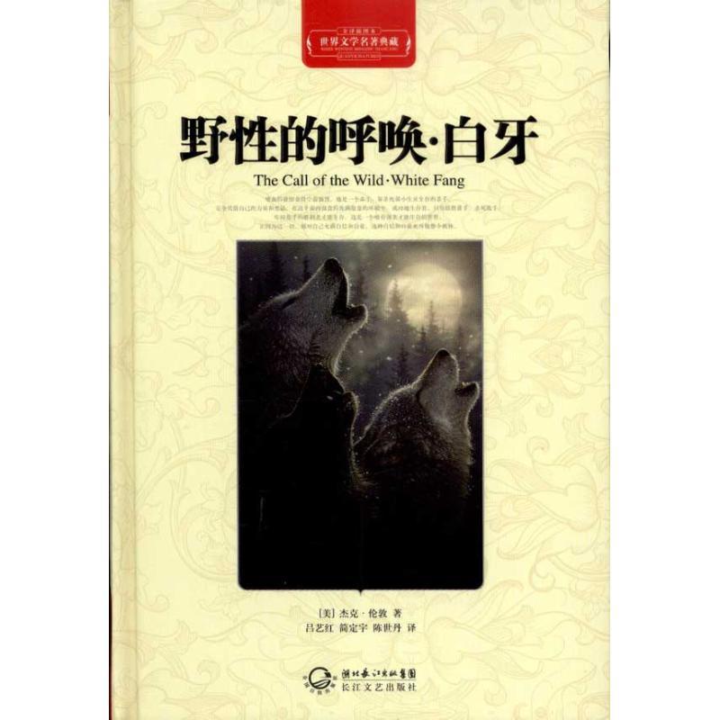 正版新书]野性的呼唤·白牙(全译插图本)(杰克·伦敦9787535450258