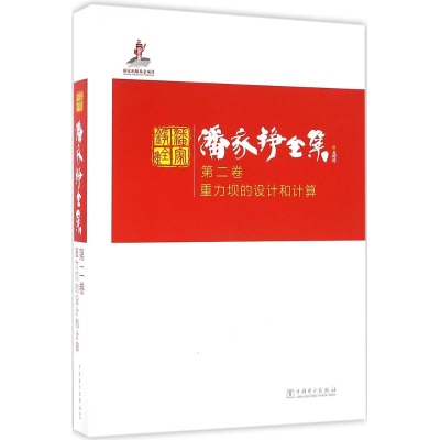 醉染图书潘家铮全集9787519633
