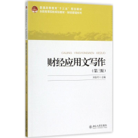 正版新书]财经应用文写作(第3版)刘春丹9787301285558